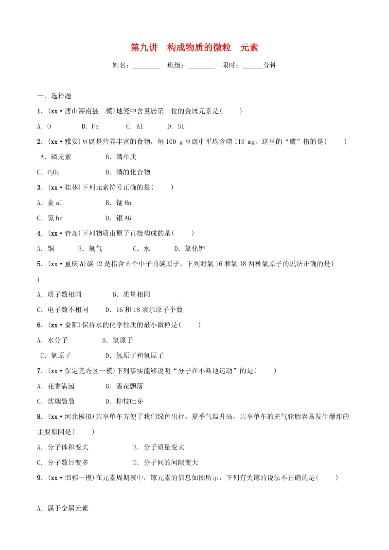 河北省2019年中考化学一轮复习 第九讲 构成物质的微粒 元素练习.doc_第1页