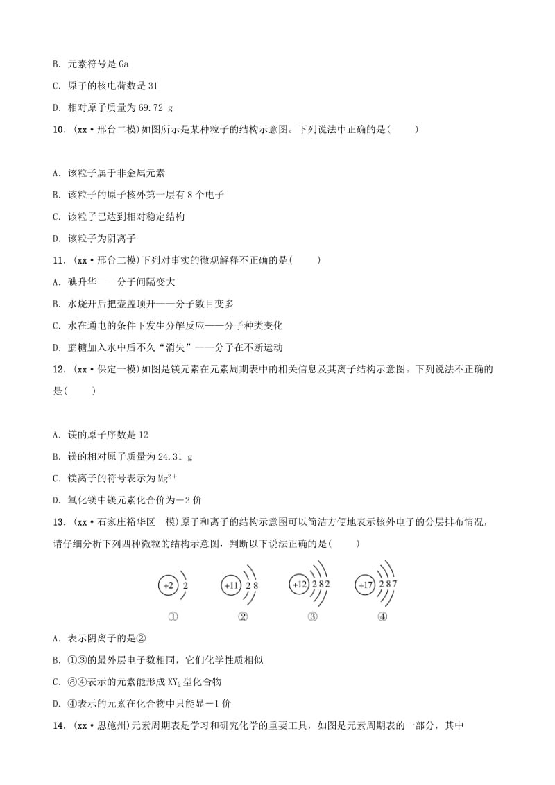 河北省2019年中考化学一轮复习 第九讲 构成物质的微粒 元素练习.doc_第2页