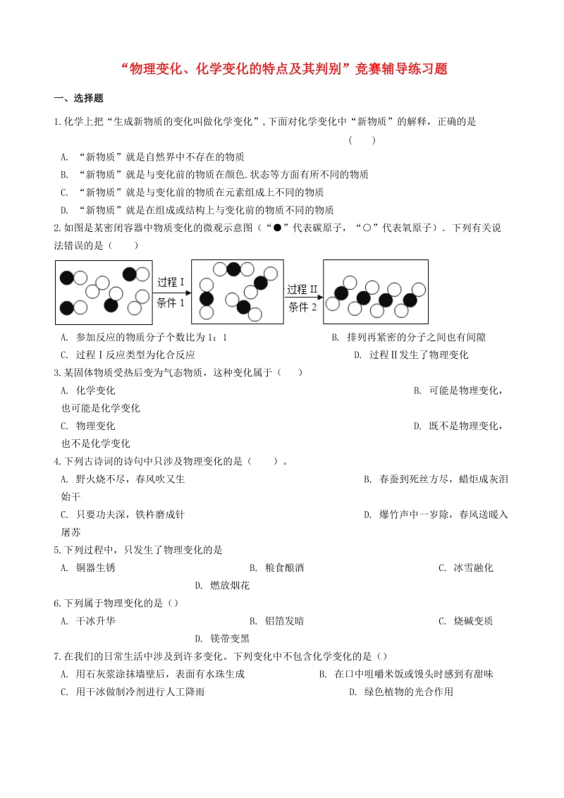 九年级化学“物理变化、化学变化的特点及其判别”竞赛辅导练习题（新版）新人教版.doc_第1页