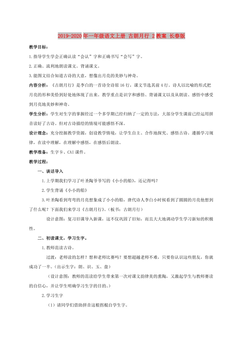 2019-2020年一年级语文上册 古朗月行 2教案 长春版.doc_第1页