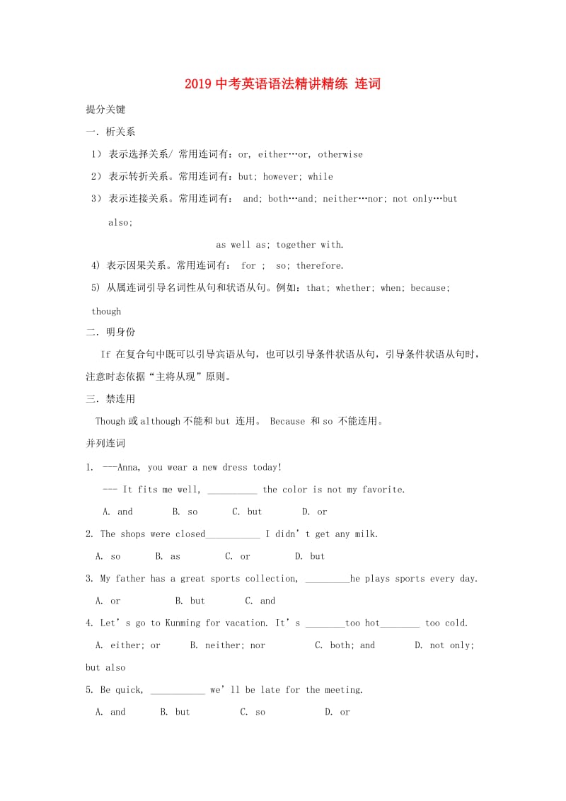 2019中考英语二轮复习 语法精讲精练 连词.doc_第1页