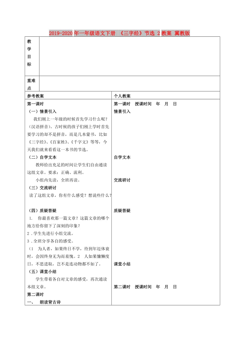 2019-2020年一年级语文下册 《三字经》节选 2教案 冀教版.doc_第1页