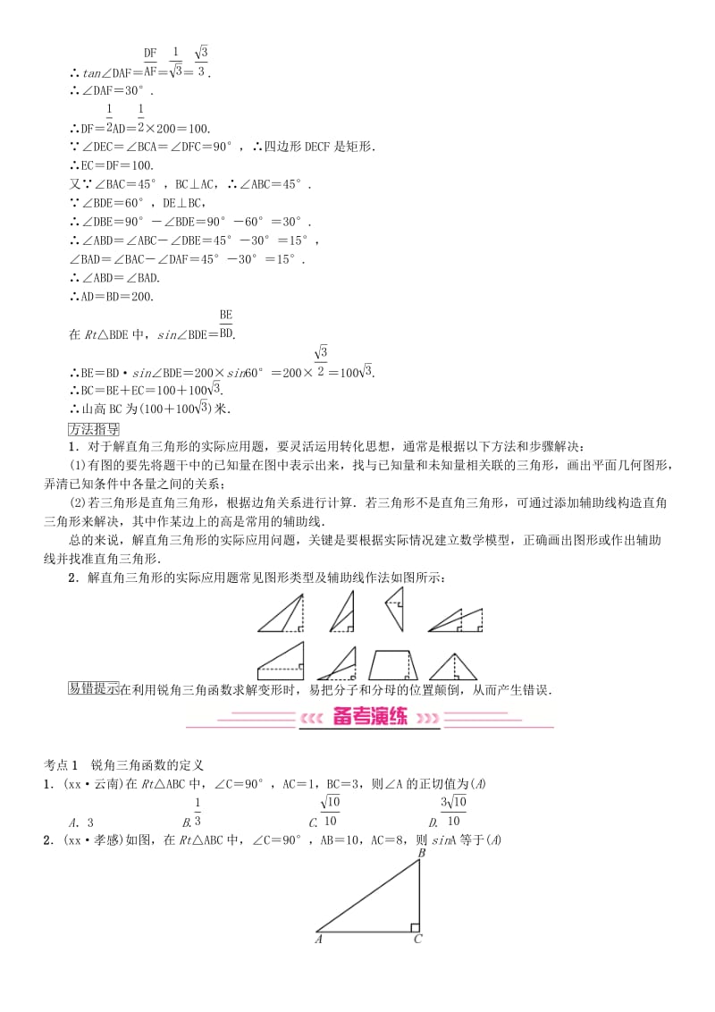 全国通用版2019年中考数学复习第四单元图形的初步认识与三角形第19讲解直角三角形练习.doc_第3页