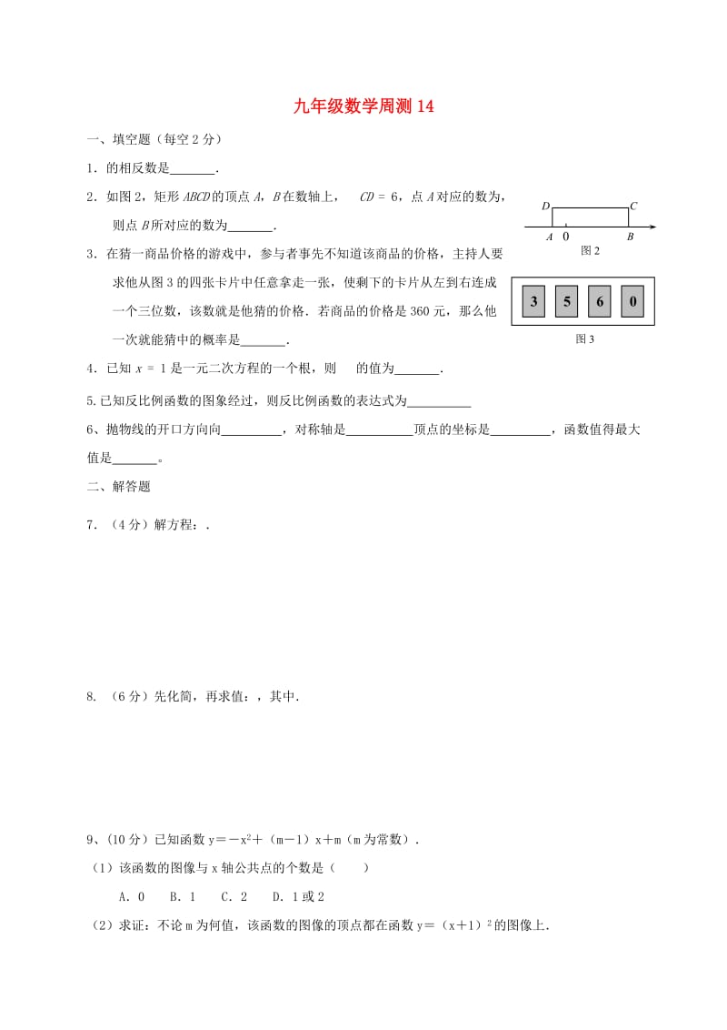 江苏省淮安市淮阴区凌桥乡九年级数学下学期周测14.doc_第1页