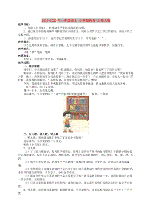 2019-2020年一年級語文 小書架教案 北師大版.doc