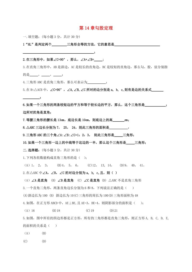 吉林省长春市双阳区八年级数学上册 第14章 勾股定理验收试题（新版）华东师大版.doc_第1页