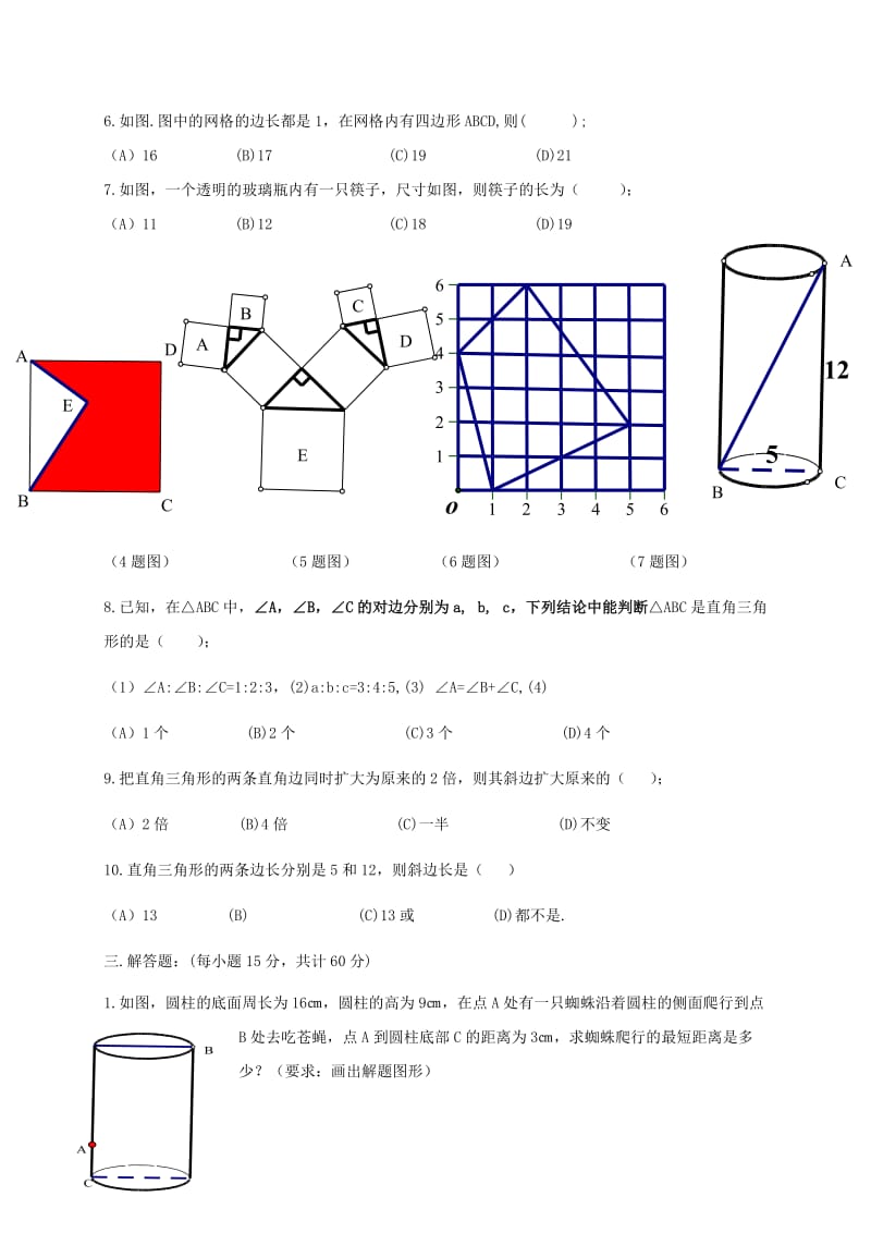 吉林省长春市双阳区八年级数学上册 第14章 勾股定理验收试题（新版）华东师大版.doc_第2页