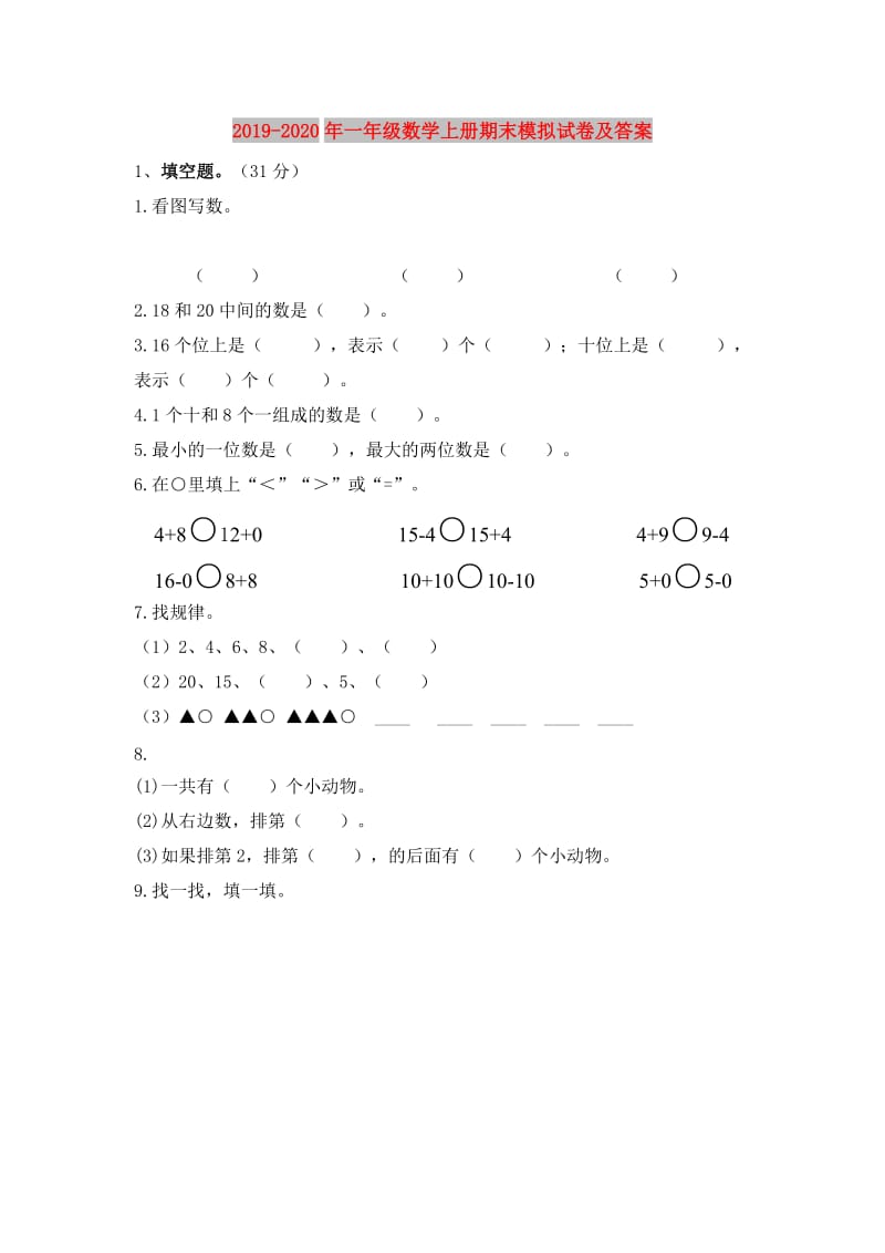 2019-2020年一年级数学上册期末模拟试卷及答案.doc_第1页