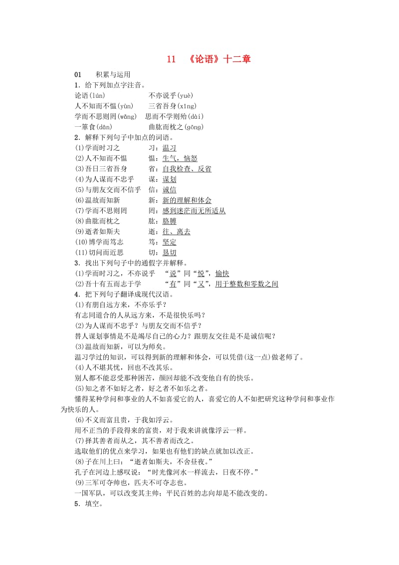 河南省七年级语文上册 第三单元 11《论语》十二章习题 新人教版.doc_第1页