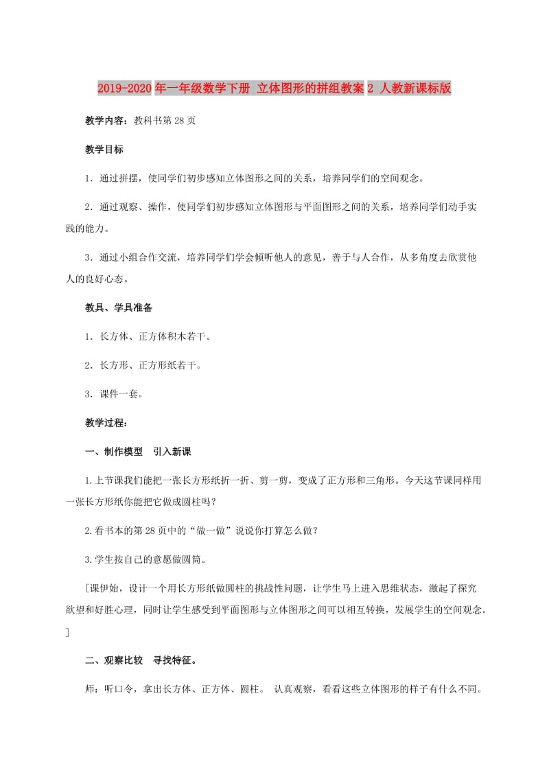 2019-2020年一年级数学下册 立体图形的拼组教案2 人教新课标版.doc_第1页