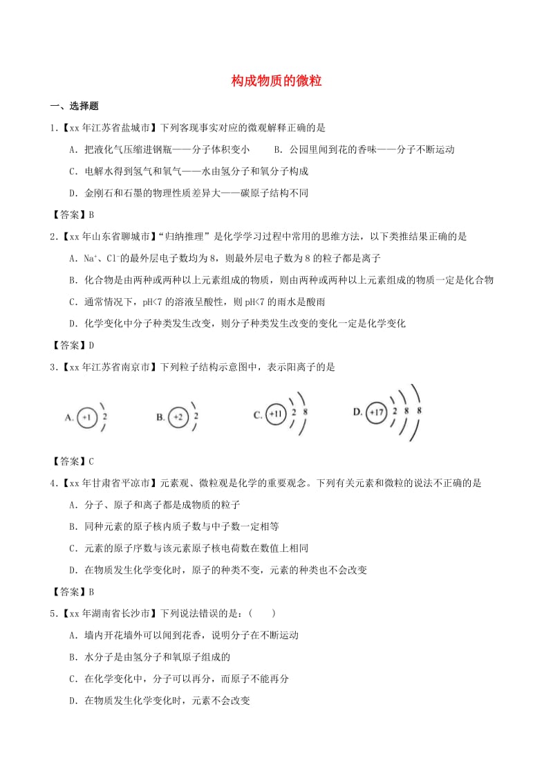 中考化学知识分类练习卷 构成物质的微粒.doc_第1页