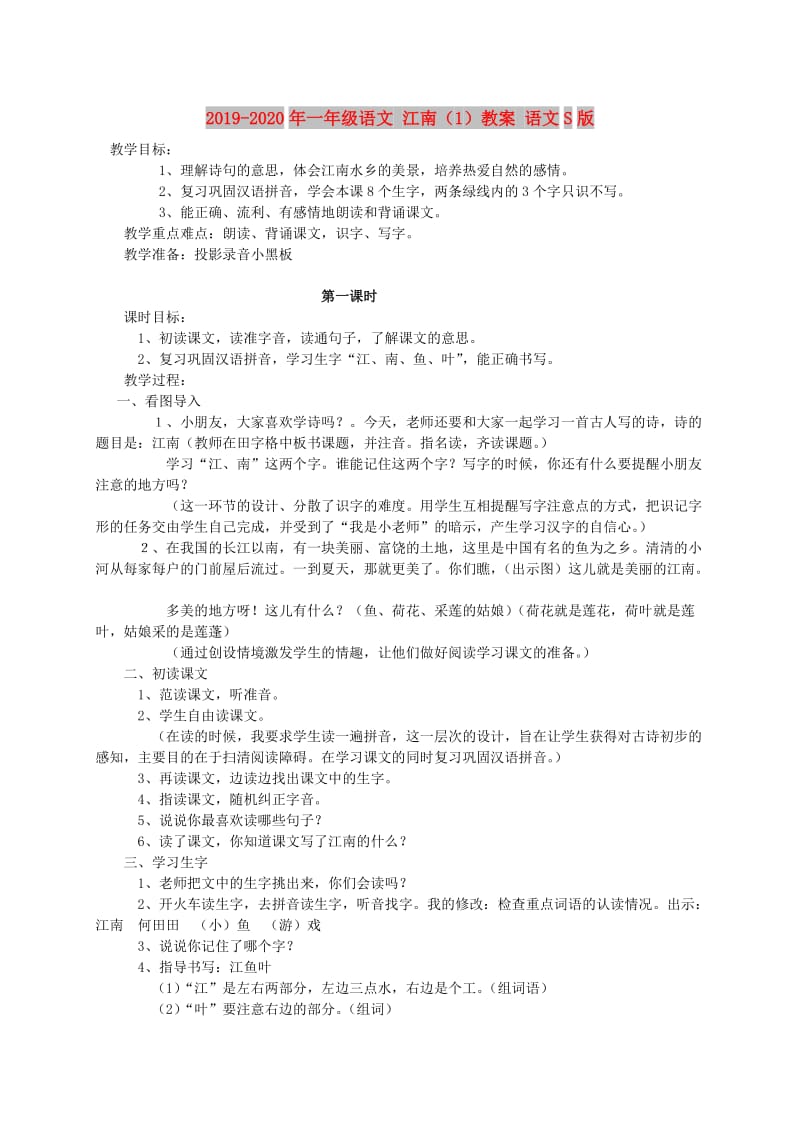 2019-2020年一年级语文 江南（1）教案 语文S版.doc_第1页