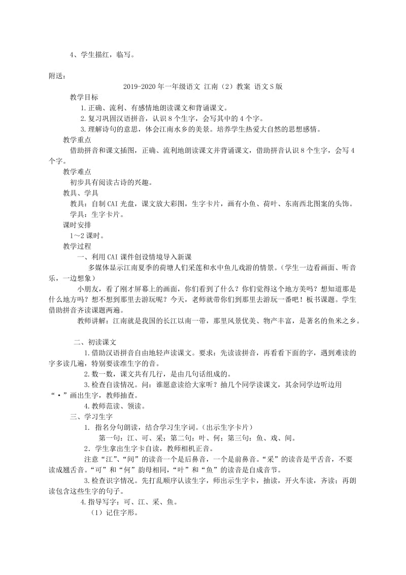 2019-2020年一年级语文 江南（1）教案 语文S版.doc_第3页