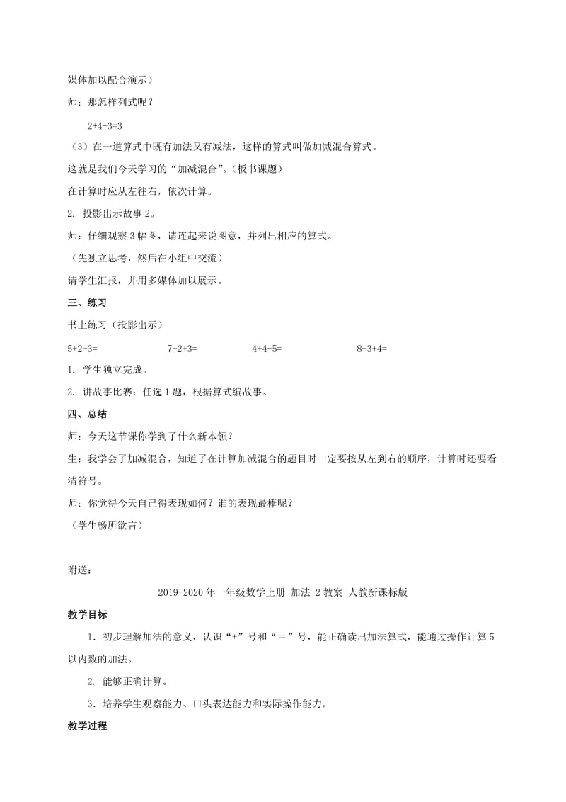 2019-2020年一年级数学上册 加减混合教案 沪教版.doc_第2页