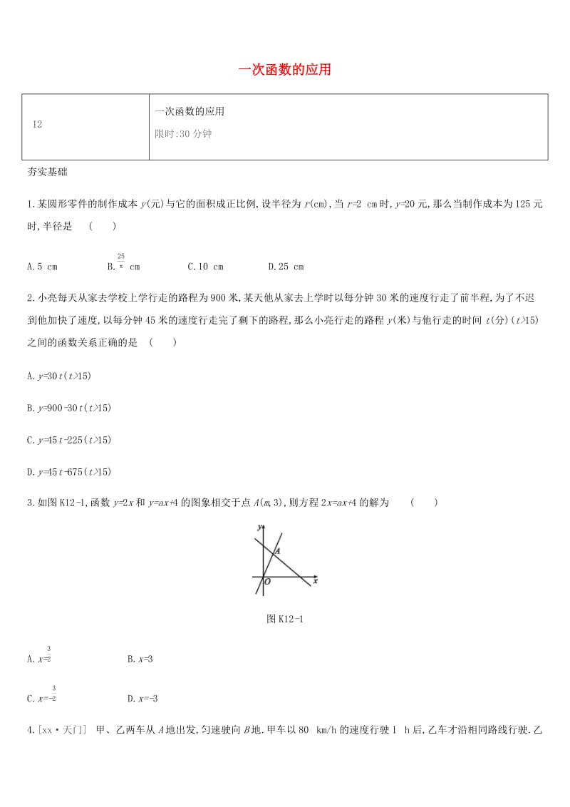 湖南省2019年中考数学总复习 第三单元 函数及其图象 课时训练12 一次函数的应用练习.doc_第1页