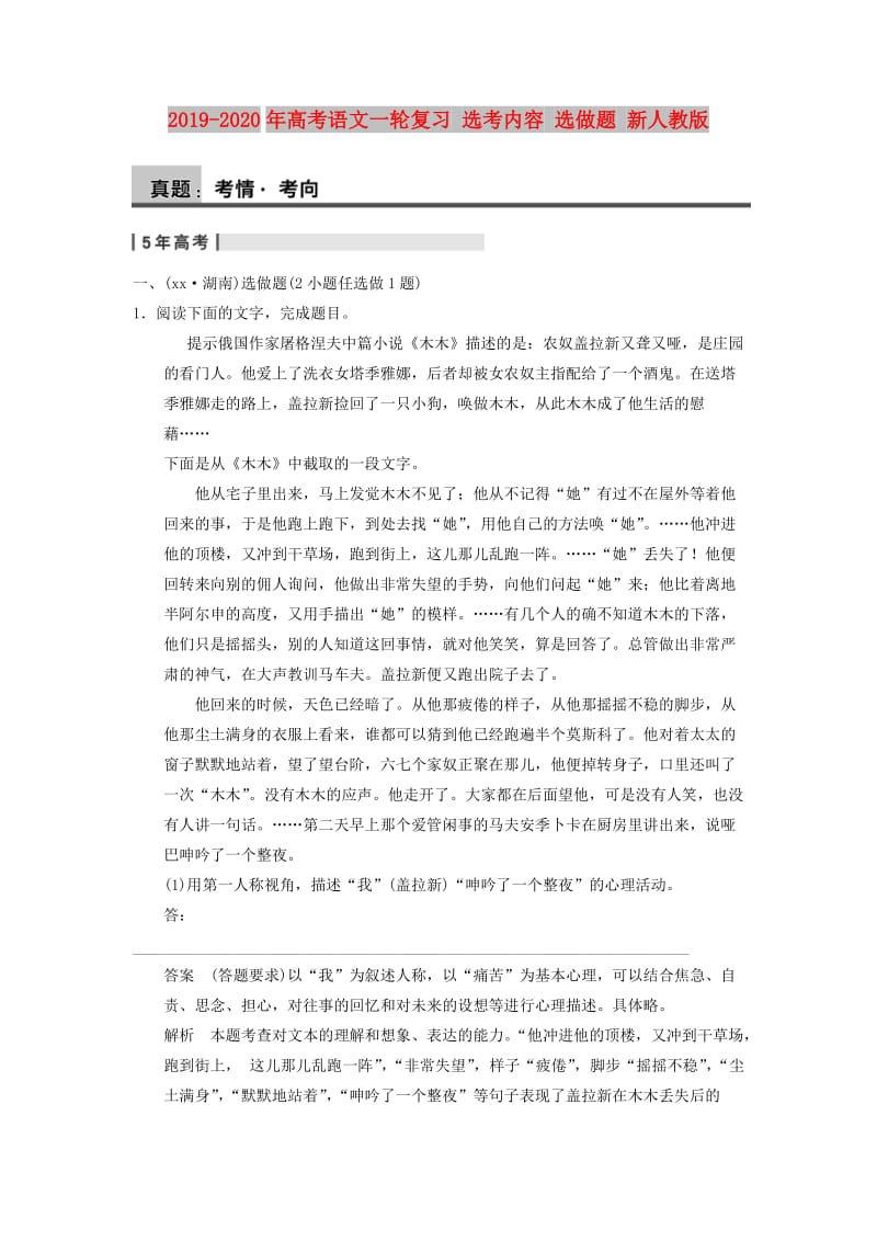 2019-2020年高考语文一轮复习 选考内容 选做题 新人教版.doc_第1页