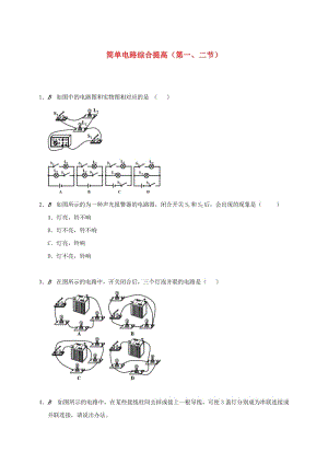 江蘇省大豐市九年級物理上冊 13 簡單電路綜合提高（第一、二節(jié)）課程講義 （新版）蘇科版.doc