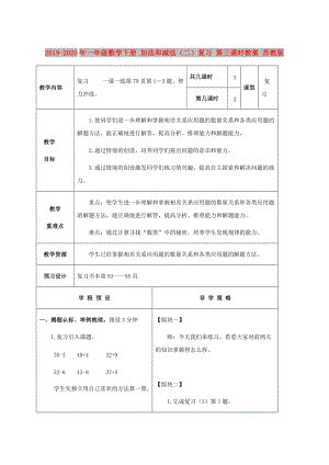 2019-2020年一年級數(shù)學下冊 加法和減法（二）復習 第三課時教案 蘇教版.doc