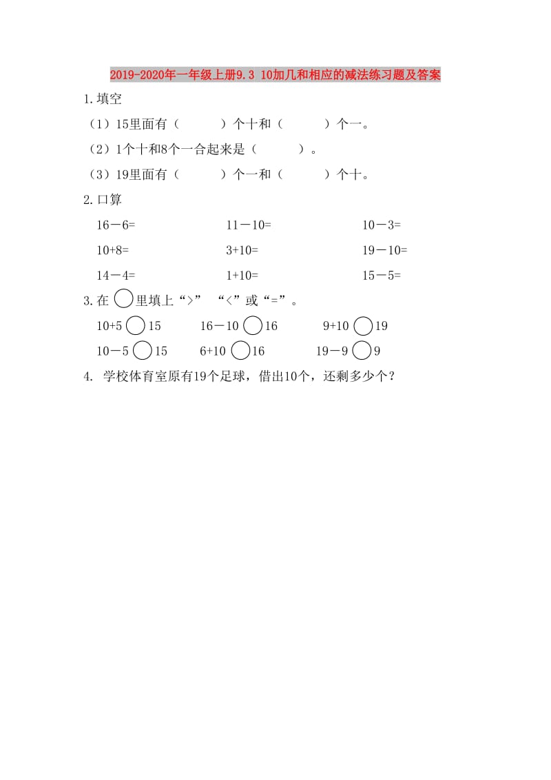 2019-2020年一年级上册9.3 10加几和相应的减法练习题及答案.doc_第1页