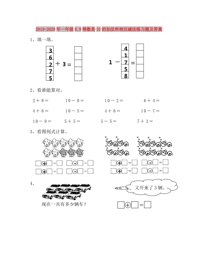 2019-2020年一年级8.9得数是10的加法和相应减法练习题及答案.doc_第1页