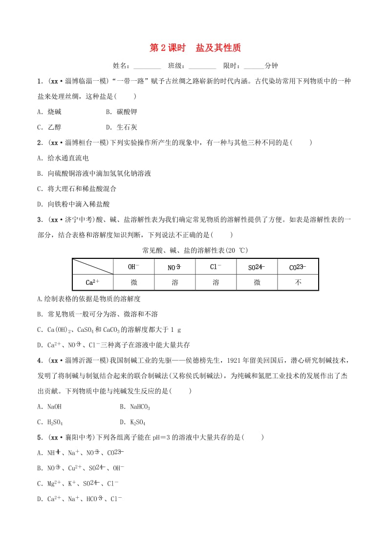 淄博专版2019届中考化学复习第1部分第九讲海水中的化学第2课时盐及其性质练习.doc_第1页