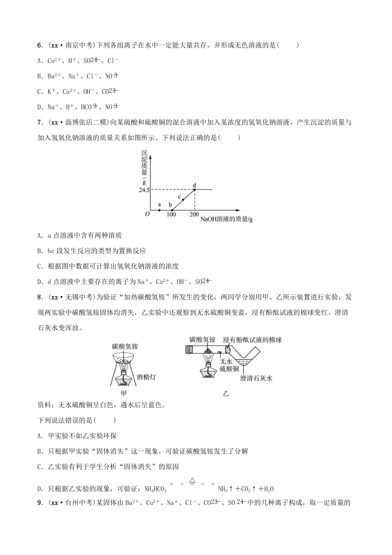 淄博专版2019届中考化学复习第1部分第九讲海水中的化学第2课时盐及其性质练习.doc_第2页