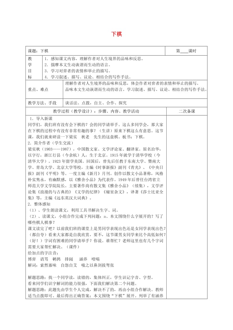 湖南省八年级语文下册 第一单元 3下棋教案 语文版.doc_第1页