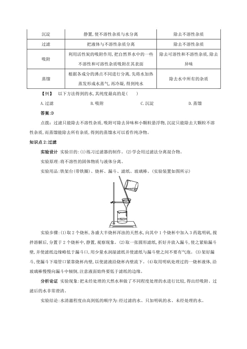 九年级化学上册 第四单元 自然界的水 课题2 水的净化备课资料教案 （新版）新人教版.doc_第2页