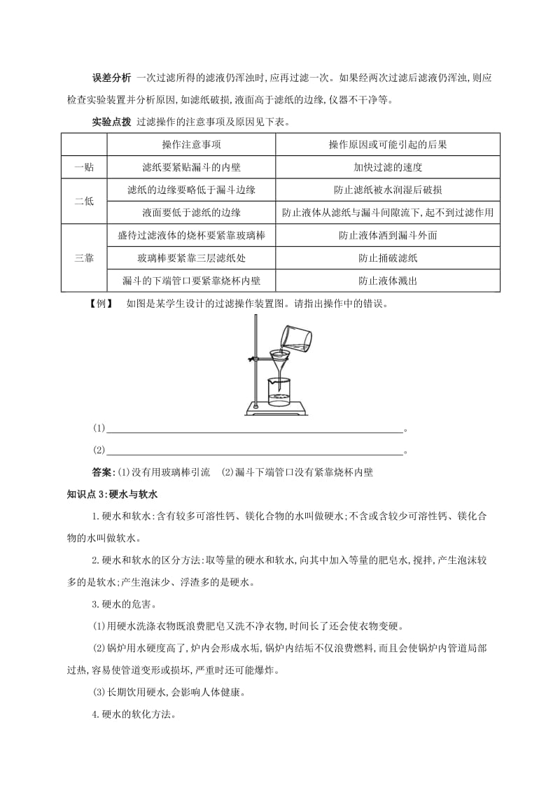 九年级化学上册 第四单元 自然界的水 课题2 水的净化备课资料教案 （新版）新人教版.doc_第3页