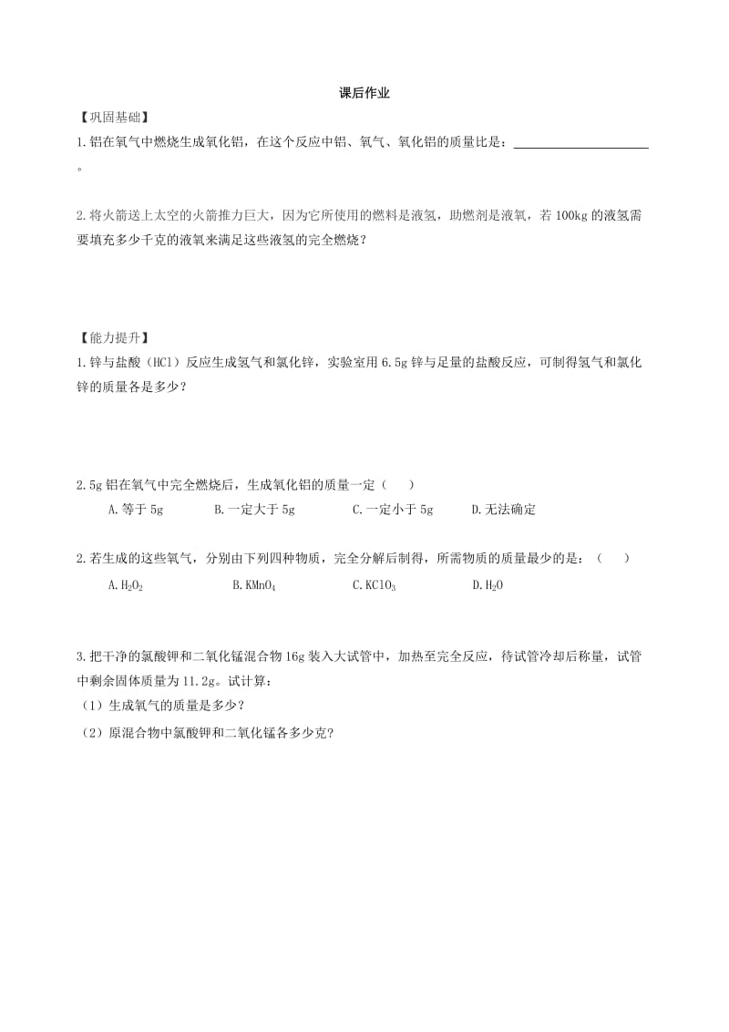 九年级化学上册 第五单元 课题3 利用化学方程式的简单计算导学案（新版）新人教版.doc_第2页