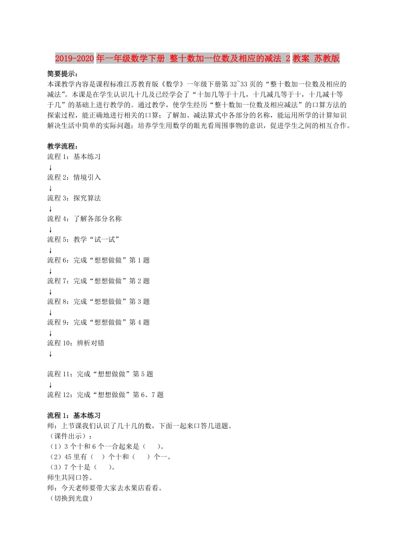 2019-2020年一年级数学下册 整十数加一位数及相应的减法 2教案 苏教版.doc_第1页