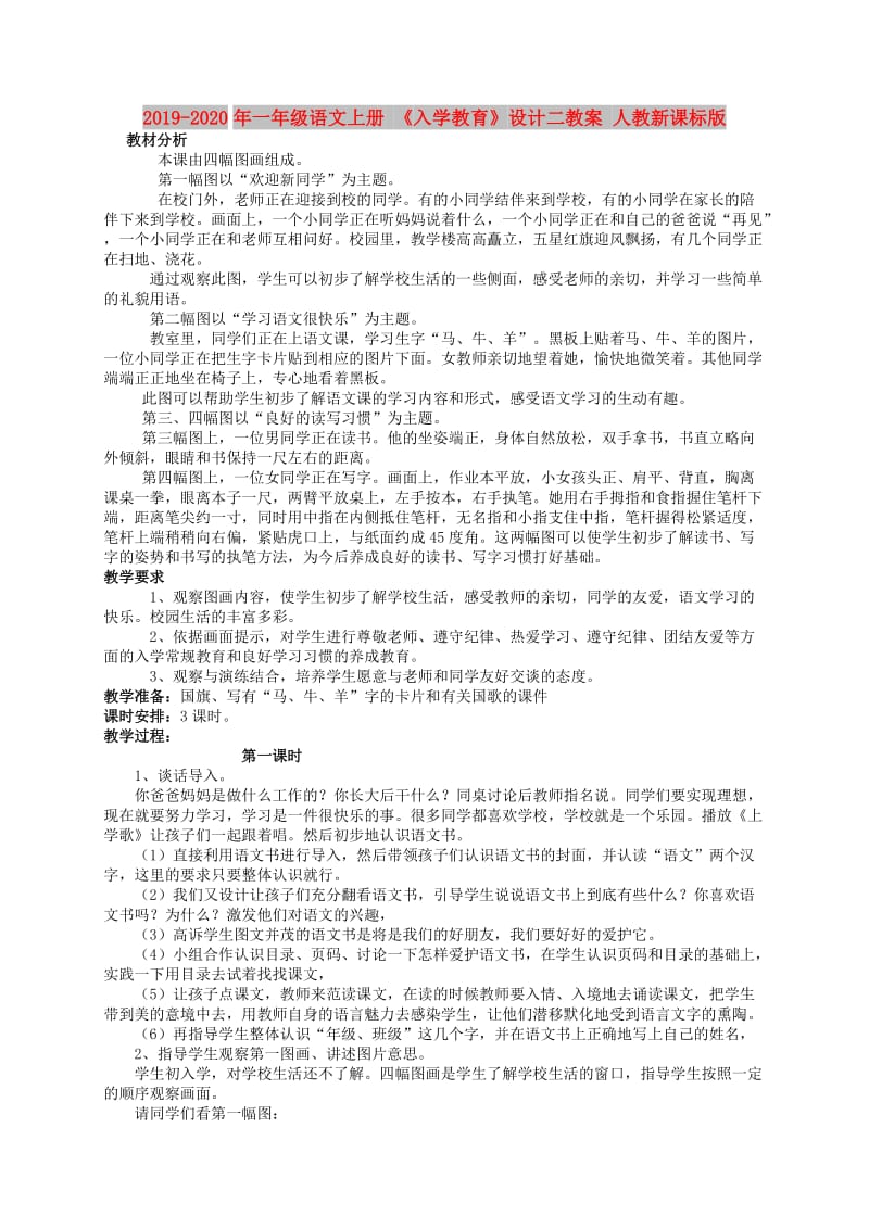 2019-2020年一年级语文上册 《入学教育》设计二教案 人教新课标版.doc_第1页