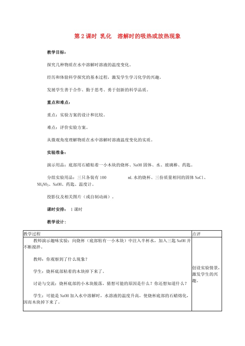 九年级化学下册第七章溶液7.1溶解与乳化7.1.2乳化溶解时的吸热或放热现象教案新版粤教版.doc_第1页