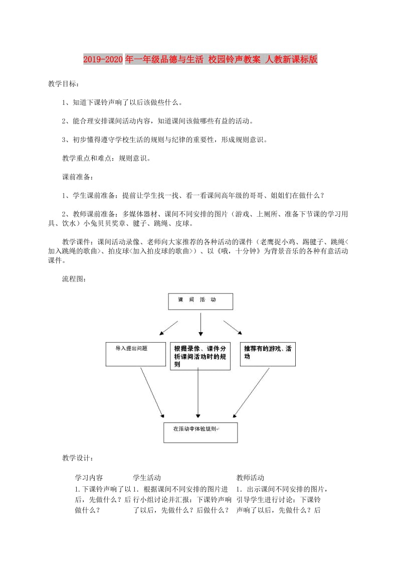 2019-2020年一年级品德与生活 校园铃声教案 人教新课标版.doc_第1页