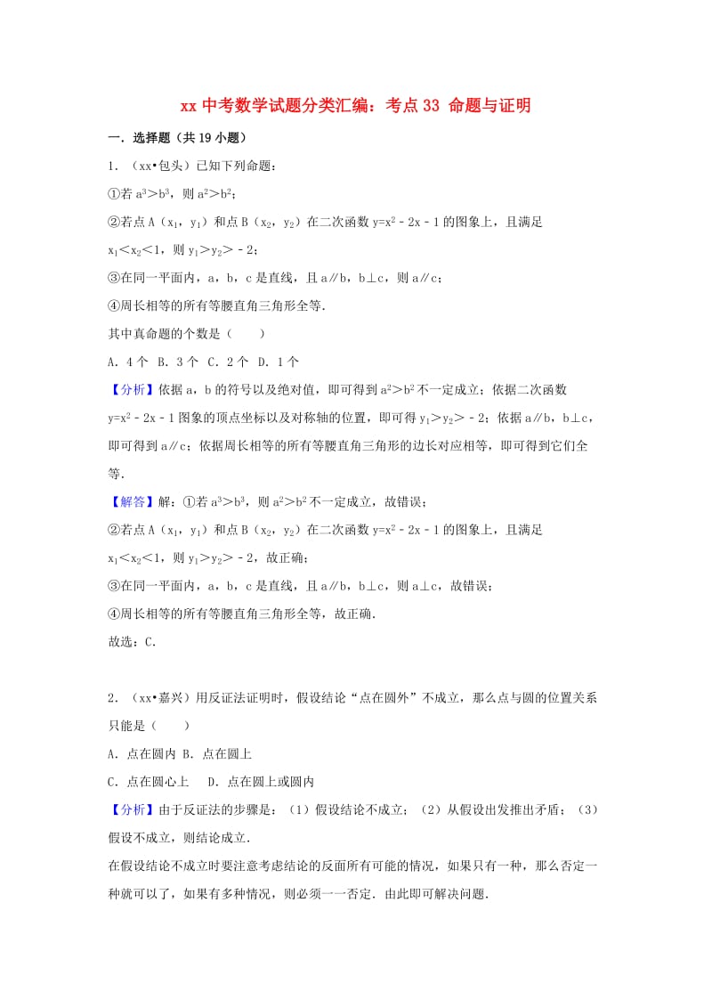 中考数学试题分类汇编 考点33 命题与证明（含解析）.doc_第1页