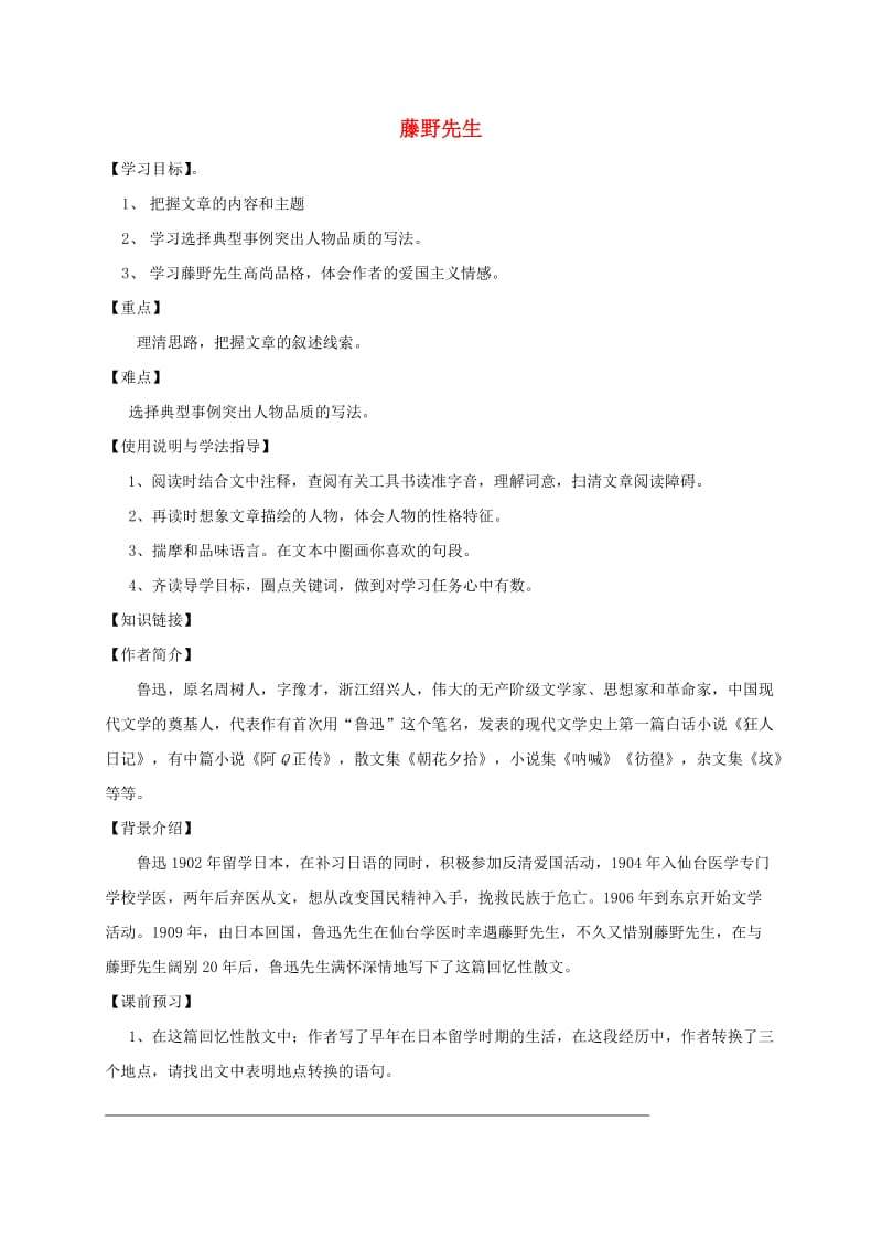 福建省石狮市八年级语文上册 第二单元 5藤野先生导学案 新人教版.doc_第1页