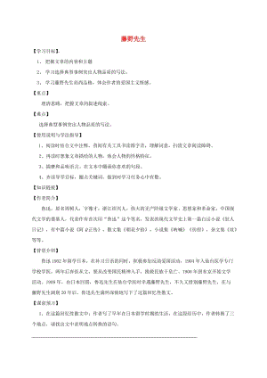 福建省石獅市八年級(jí)語(yǔ)文上冊(cè) 第二單元 5藤野先生導(dǎo)學(xué)案 新人教版.doc