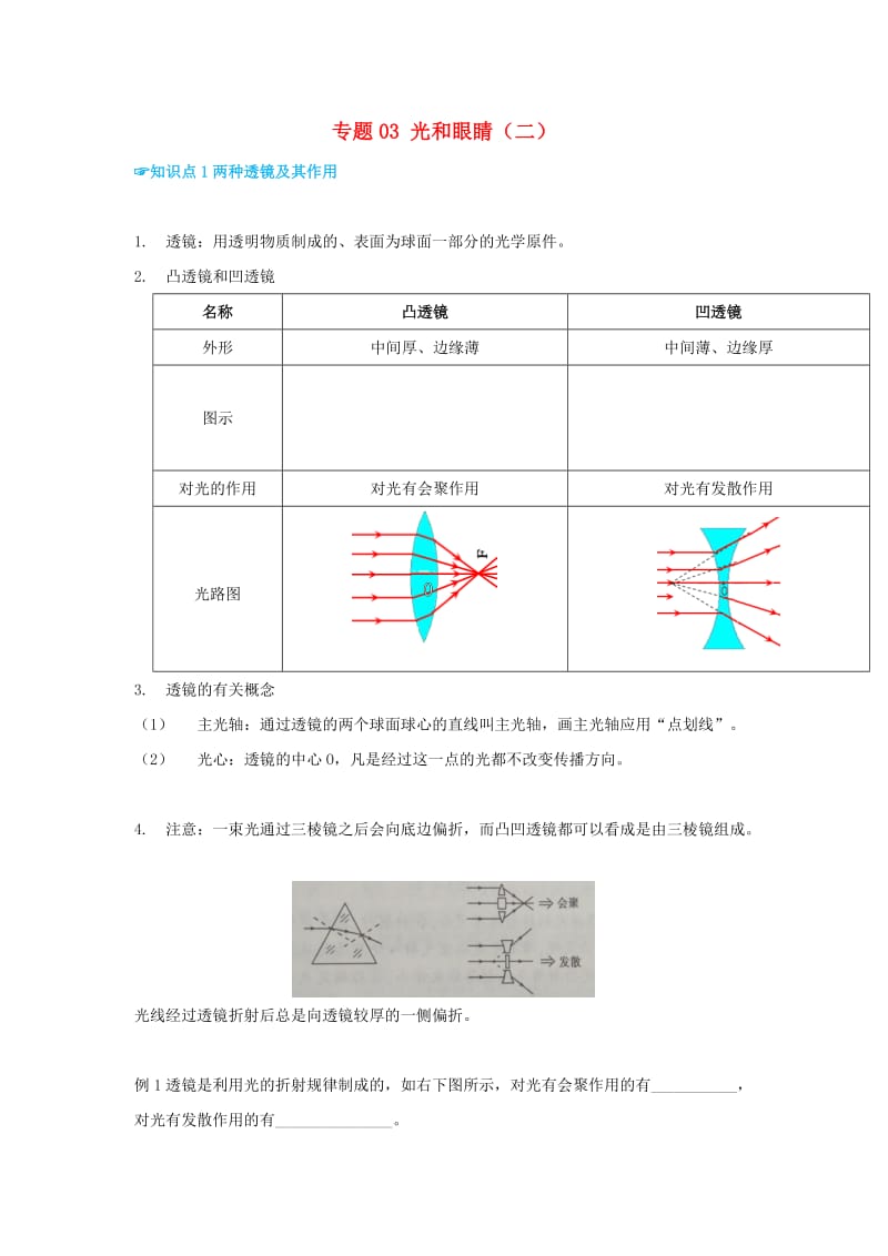 （考前练兵）2019中考物理备考全攻略 专题03 光和眼睛（二）（含解析）.doc_第1页