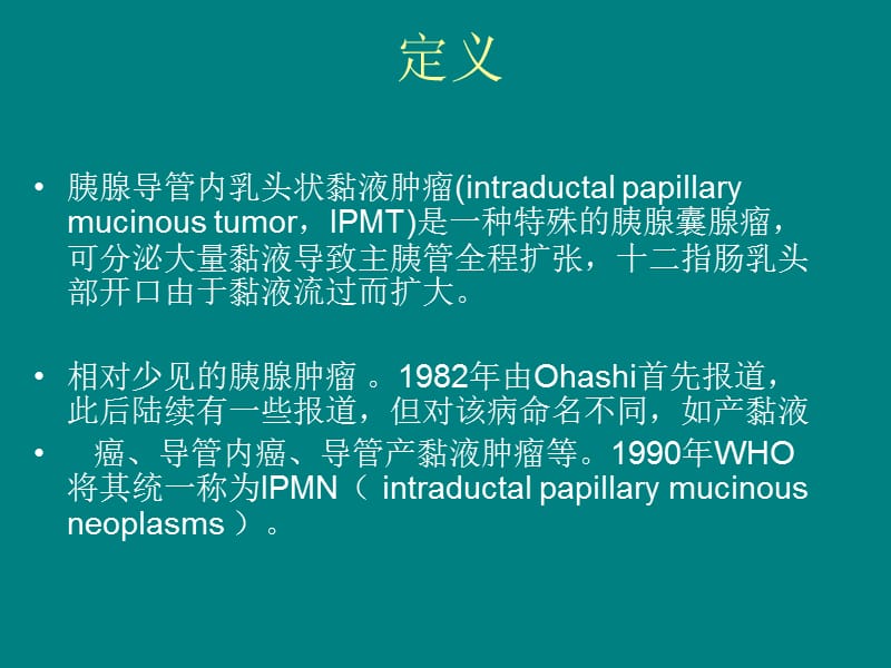 胰腺导管内乳头状瘤_第2页