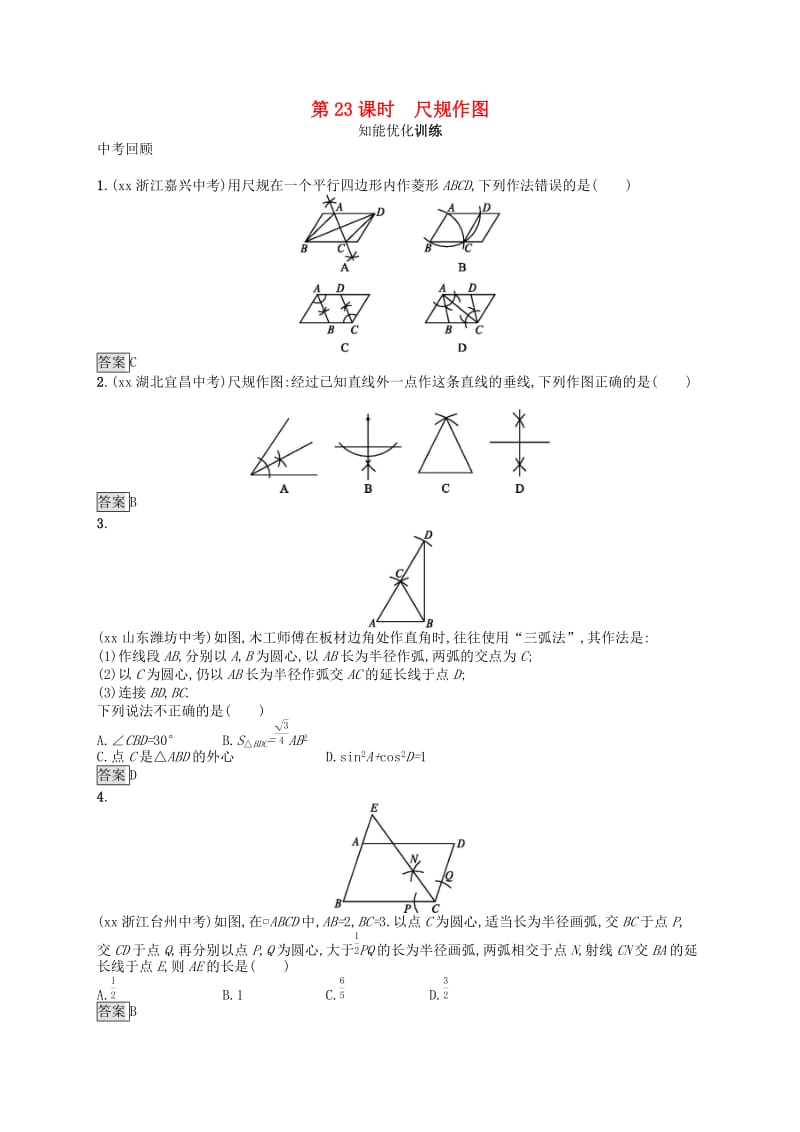 （人教通用）2019年中考数学总复习 第六章 圆 第23课时 尺规作图知能优化训练.doc_第1页