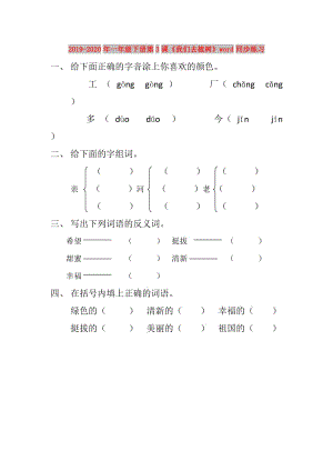 2019-2020年一年級下冊第3課《我們?nèi)ブ矘洹穡ord同步練習(xí).doc