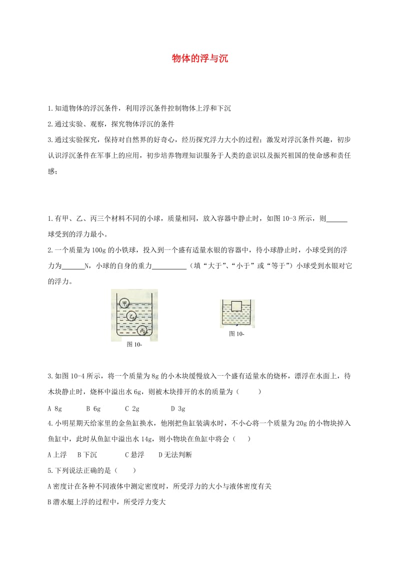 江苏省徐州市八年级物理下册 10.5物体的浮与沉学案（新版）苏科版.doc_第1页