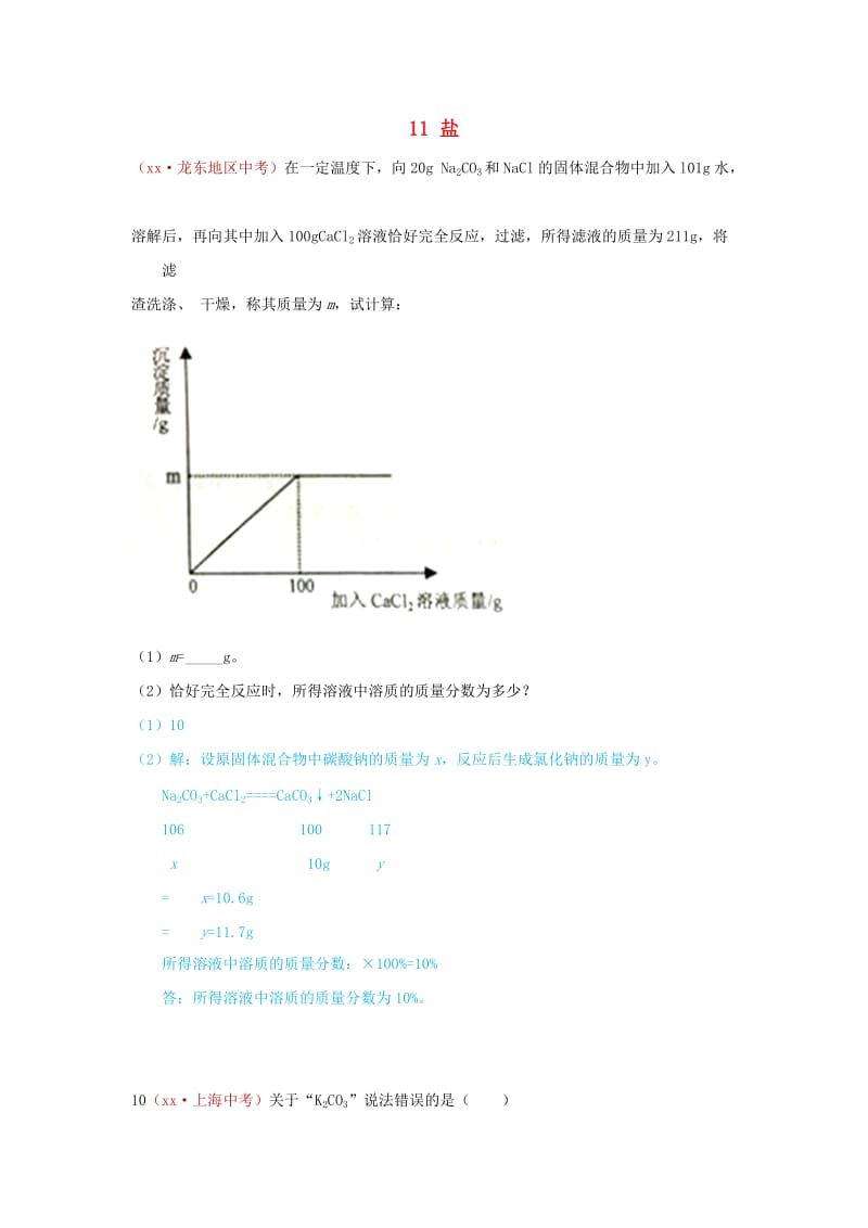 河北省保定市中考化学复习汇编 11 盐.doc_第1页