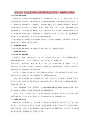 2019-2020年一年級(jí)品德與生活下冊(cè) 愛(ài)惜生活用品 1教材教法 冀教版.doc