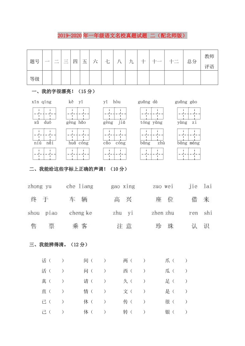 2019-2020年一年级语文名校真题试题 二（配北师版）.doc_第1页