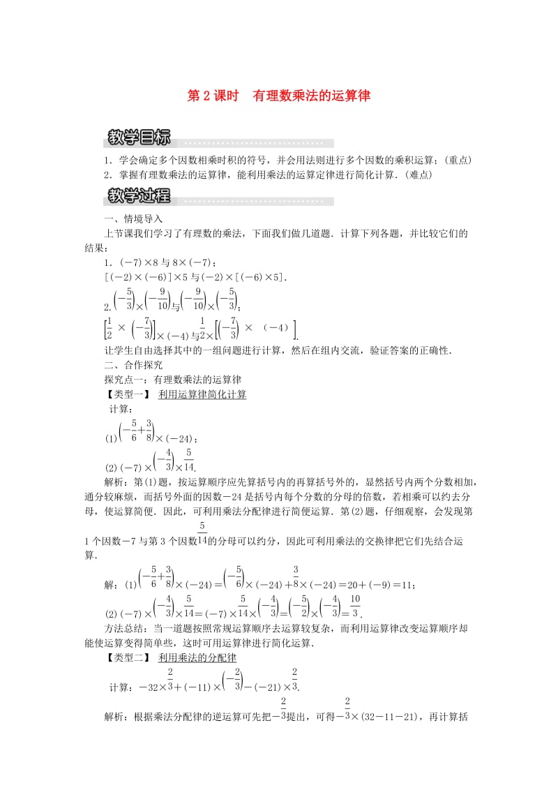 七年级数学上册 第1章 有理数 1.5 有理数的乘法和除法 1.5.1 第2课时 有理数乘法的运算律教案1 湘教版.doc_第1页