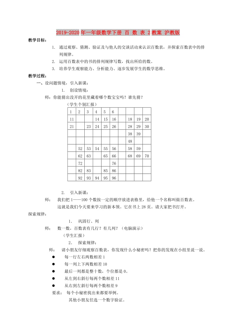 2019-2020年一年级数学下册 百 数 表 2教案 沪教版.doc_第1页