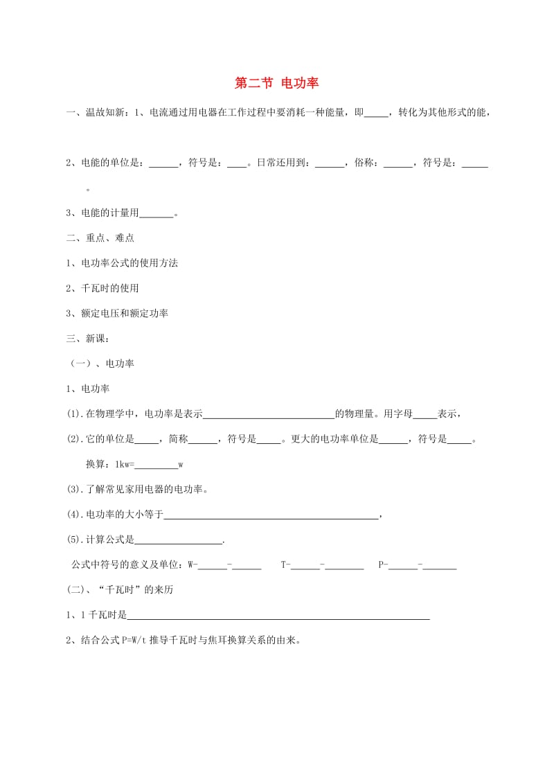 辽宁省鞍山市九年级物理全册 18.2电功率学案（新版）新人教版.doc_第1页