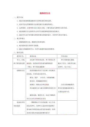 安徽省七年級生物上冊 3.2.2 植株的生長教案1 （新版）新人教版.doc