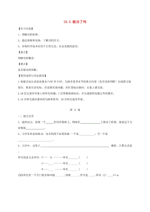 福建省石獅市八年級物理全冊 10.3做功了嗎導(dǎo)學(xué)案（新版）滬科版.doc